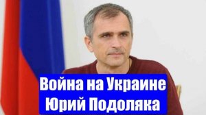 Война на Украине. Юрий Подоляка. Сводки с фронтов СВО. 17.01.2025