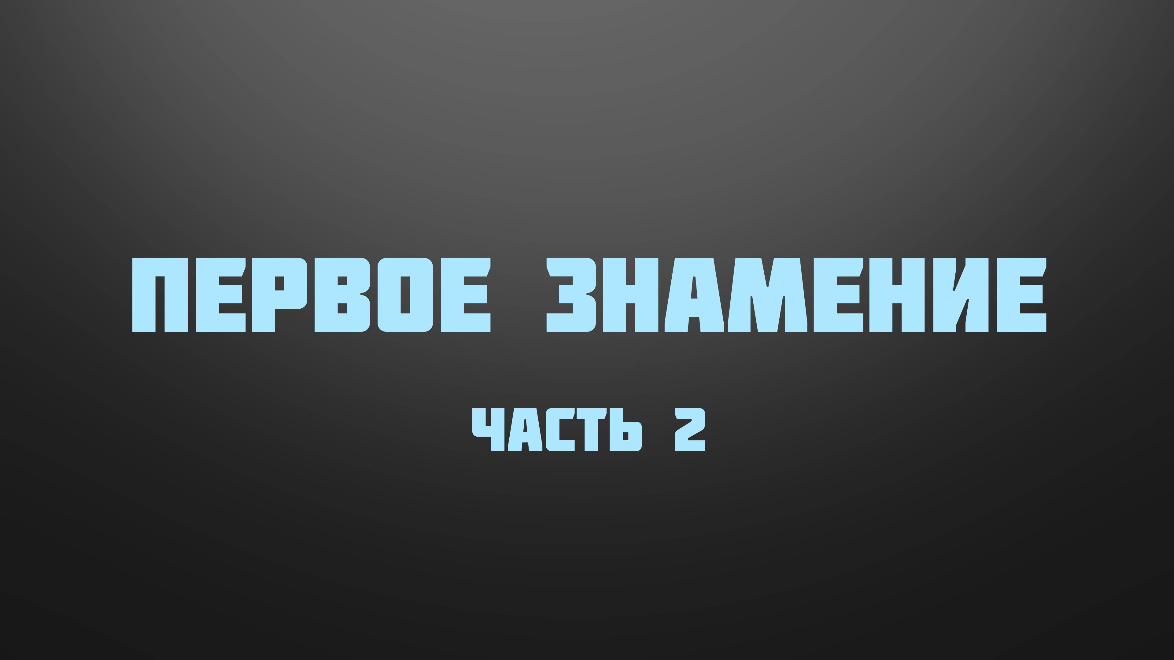 BS237 Rus 9. Ключ к пониманию служения Христа новое вино и новый Храм. Первое знамение. Часть 2.