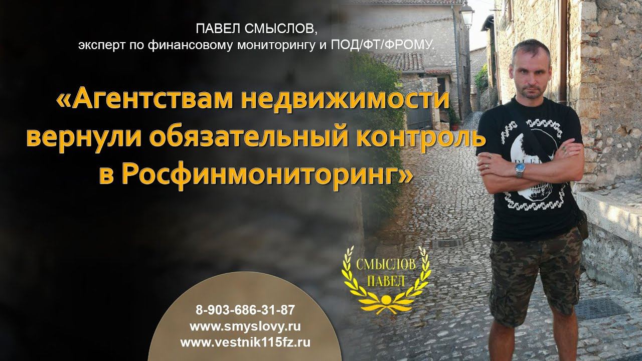 Агентствам недвижимости вернули обязательный контроль в Росфинмониторинг смотреть онлайн