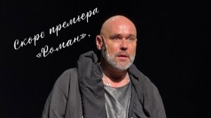 Как создаётся спектакль «Роман»: эксклюзивные кадры с репетиции в Театре Армии.