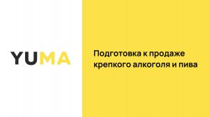 Подготовка к продаже крепкого алкоголя и пива