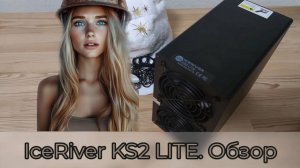 ICERIVER KS2 LITE. Полный обзор, расчёт окупаемости.
