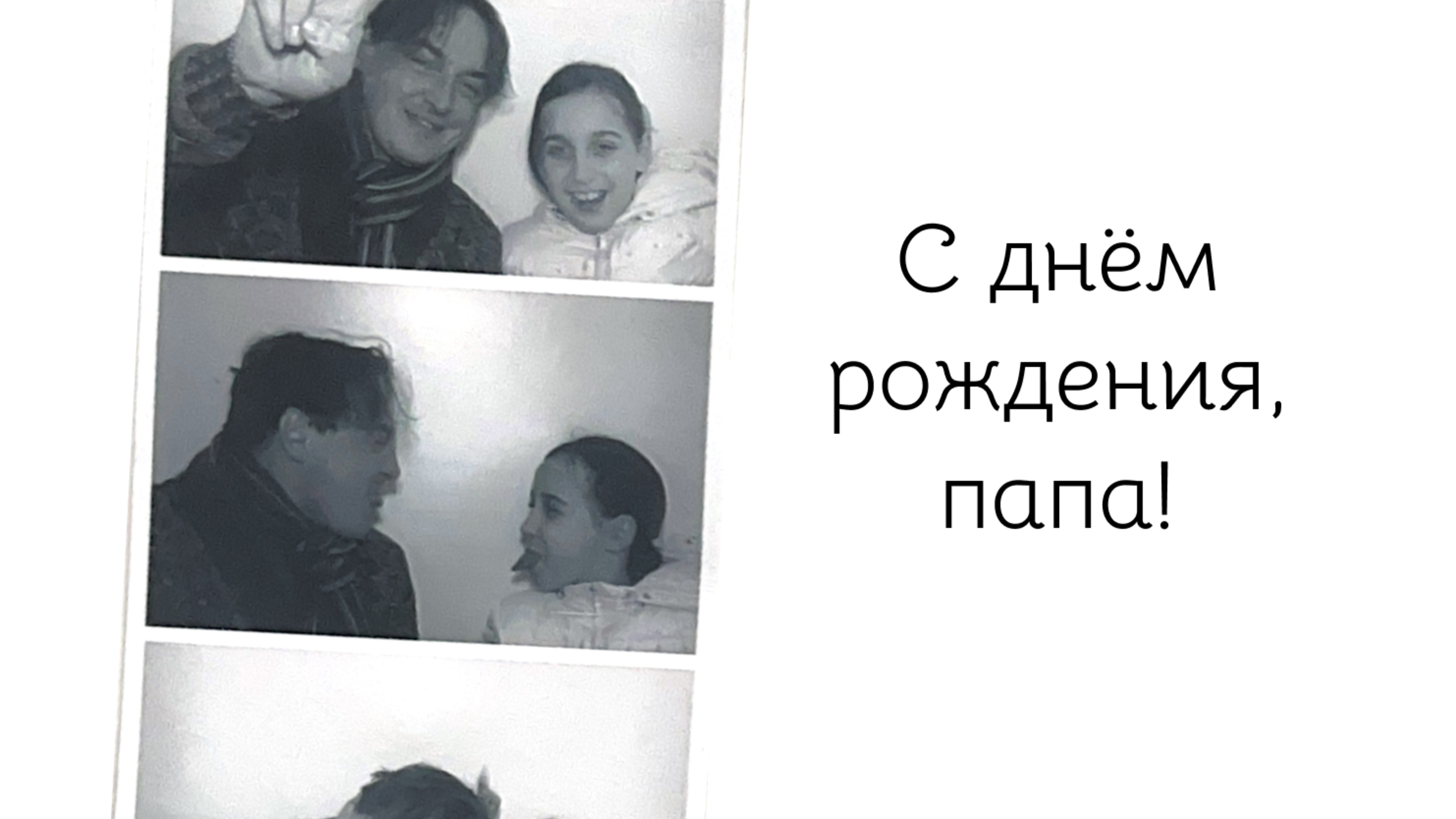 17.01.25 Самый любимый папа