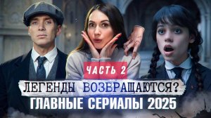 САМЫЕ ОЖИДАЕМЫЕ СЕРИАЛЫ 2025 ГОДА: STRANGER THINGS 5, THE LAST OF US 2, ХОДЯЧИЕ МЕРТВЕЦЫ И ДРУГИЕ!