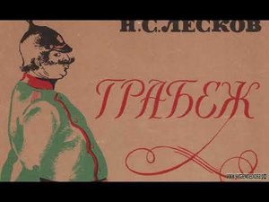 ЧИТАЕМЛЕСКОВА.РФ - "Грабеж" - читает Г.С.Волхонская