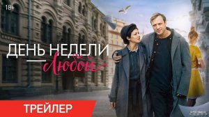 День недели — любой | Трейлер | Фильм 2025