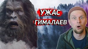 УЖАС ГИМАЛАЕВ! История поисков ЙЕТИ