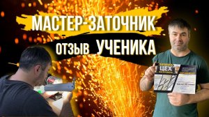 Отзыв о сети Центров Заточки "ЦЕХ" (обучение в школе заточки "ЦЕХ")