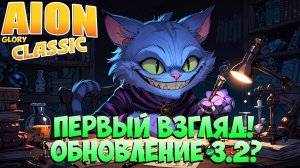 🔍Первый взгляд на Aion Glory! •  Обновление 3.2?