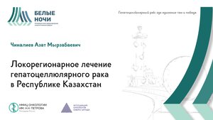 Локорегионарное лечение гепатоцеллюлярного рака в Республике Казахстан | #WNOF2024
