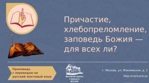 Причастие, хлебопреломление, заповедь Божия - для всех ли? РЖЯ