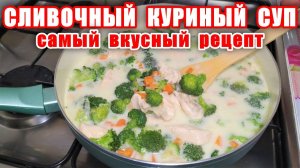 Сливочный Суп с Курицей! Это так  Вкусно! Самый Лучший Рецепт Супа! Вкусные рецепты от Аллы!