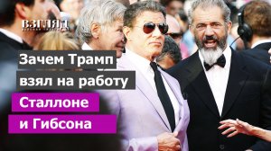 Трамп назначил спецпредставителей в Голливуде: Сталлоне, Гибсон и Войт. Кому это нужно?