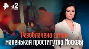 Разоблачена самая маленькая проститутка столицы