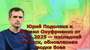 Юрий Подоляка и Михаил Онуфриенко от 17.01.2025 — последний выпуск, обновленная сводка боев