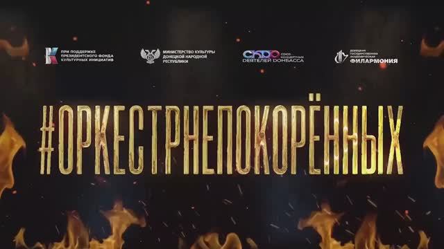 #ОРКЕСТРНЕПОКОРЁННЫХ в Донецке 23.04.2024