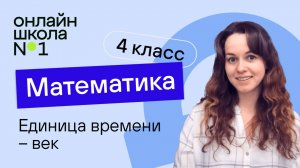 Единица времени – век. Видеоурок 15.5. Математика 4 класс