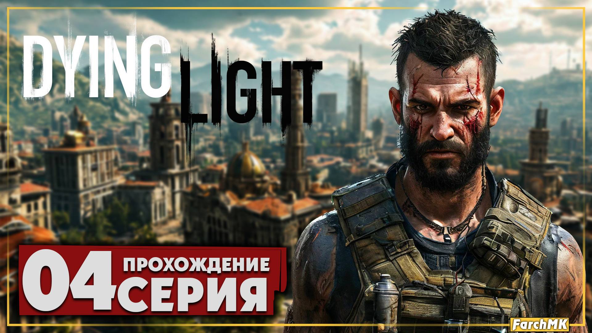 Новые условия ➤ Dying Light 🅕 Прохождение #4 | Русская озвучка | PC