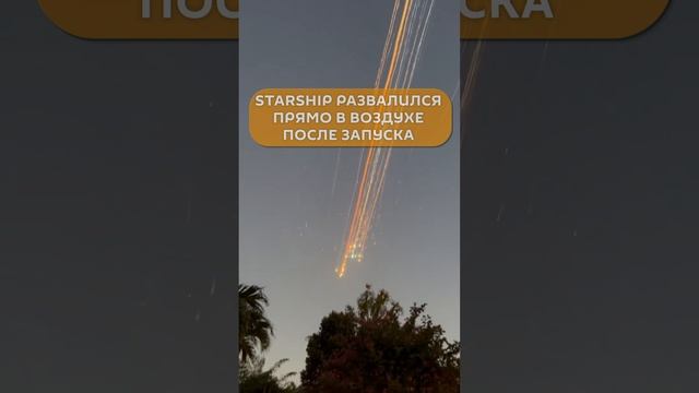 Starship развалился прямо в воздухе после запуска