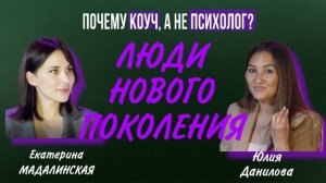 Люди Нового Поколения. Подкаст с Юлией Даниловой "Почему коуч, а не психолог?"