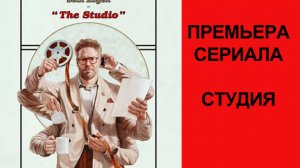 Сериал Студия (2025) - Русский трейлер