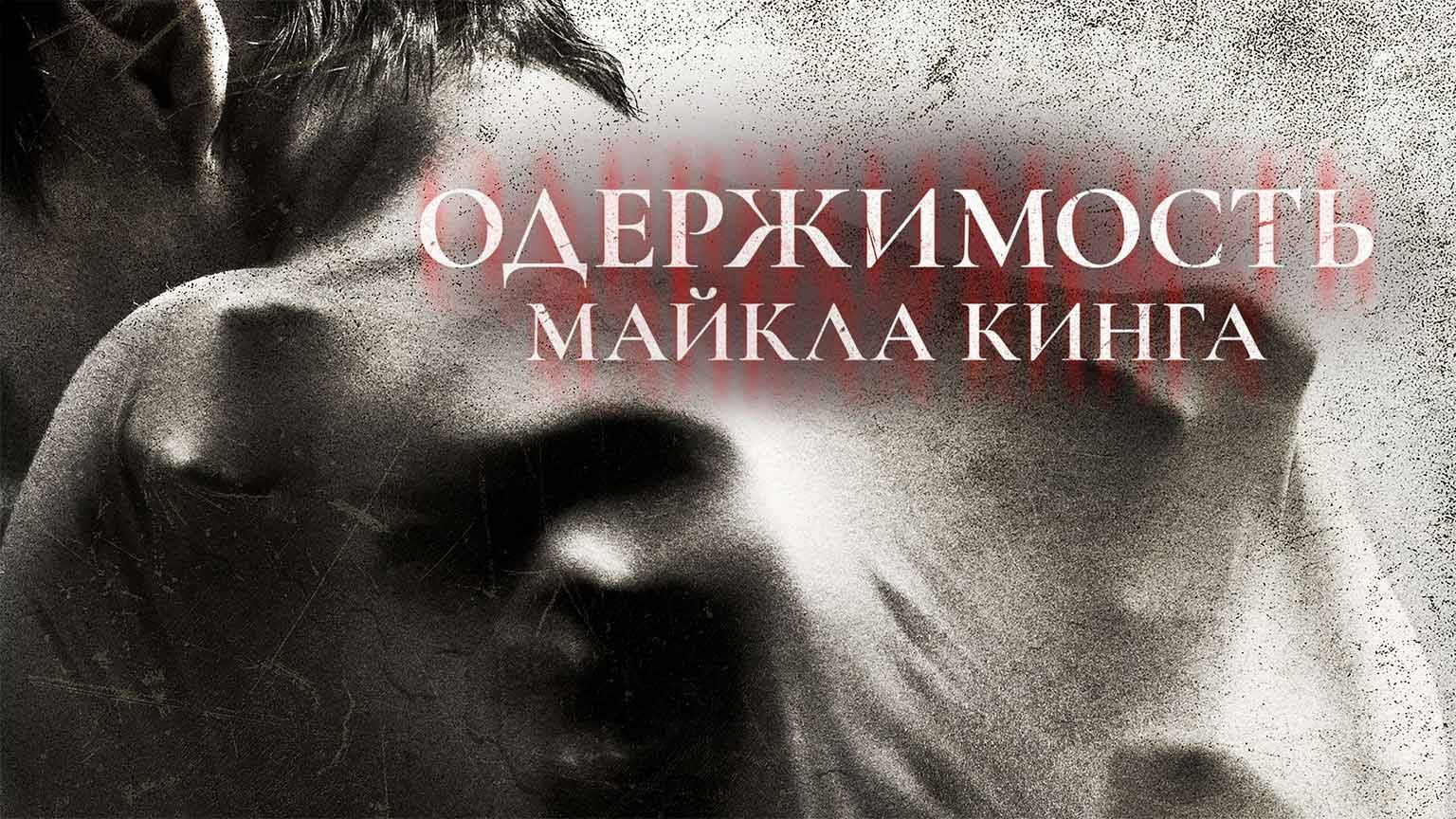 Одержимость Майкла Кинга / The Possession of Michael King (2014)