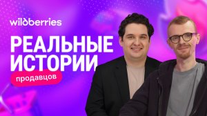 Ориентироваться в трендах и достигать успеха на Wildberries: интервью с Антоном Ланцовым