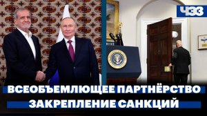 Переговоры Путина с президентом Ирана, Байден усложнил Трампу снятие санкций с России