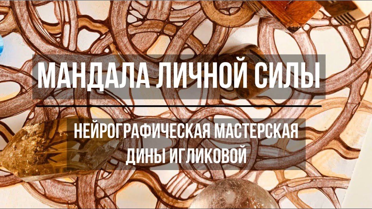 Мастер класс по нейрографике "Мандала личной силы"