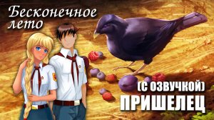 Бесконечное лето «ПРИШЕЛЕЦ», (мод)/Everlasting Summer мод (с озвучкой)