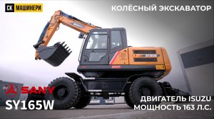 Полный обзор экскаватора SANY SY165W | Характеристики, особенности и преимущества