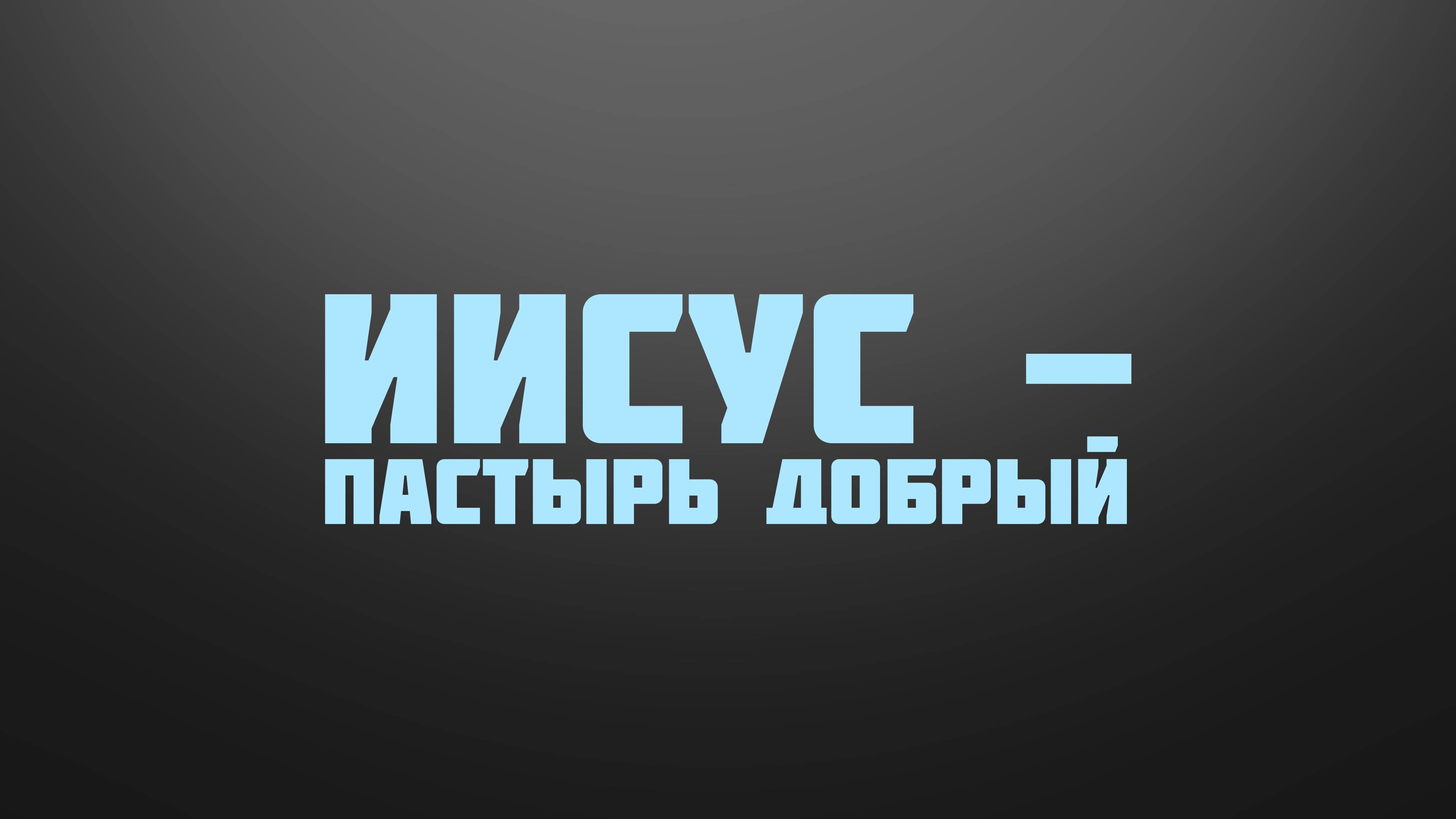 BS237 Rus 28. Пастырь и овцы. Иисус - Пастырь добрый.