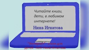 "ИНТЕРНЕТ" - СТИХИ ДЛЯ ДЕТЕЙ - ПОЭТ НИНА ИГНАТОВА