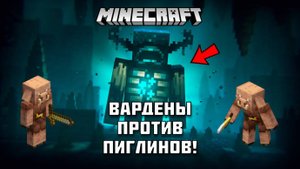 Вардены против Пиглинов в Майнкрафте! Кто победит?