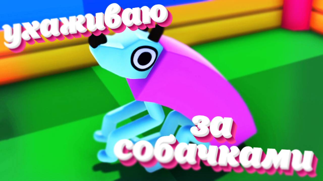 Ухаживаю за собачками _ играю в выбледог смотреть онлайн