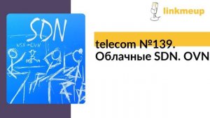 telecom №139. Облачные SDN. OVN