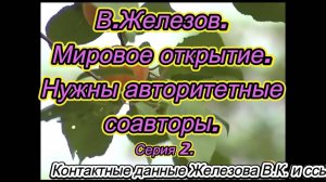 В.Железов. Мировое открытие. Нужны авторитетные соавторы. Серия 2.