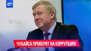 Экс-главу Роснано Чубайса требуют проверить на коррупцию