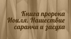 BS216 Rus 22. Книга пророка Иоиля. Нашествие саранчи и засуха.