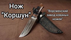 Нож  Коршун от Ворсменского завода кованых ножей.