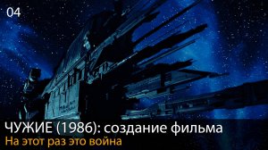 ЧУЖИЕ (1986): На этот раз это война // Создание фильма. Глава 4