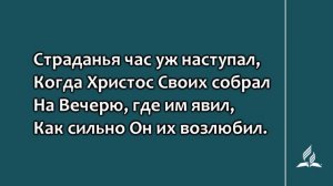 305 Страданья час уж наступал (1 часть)