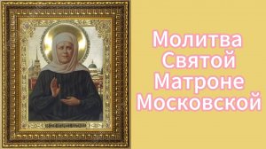 Молитва Святой Матроне Московской.