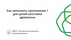 Как заполнить приложение 1 для целей заготовки древесины