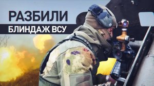 Артиллеристы уничтожили блиндаж с личным составом ВСУ в Запорожской области
