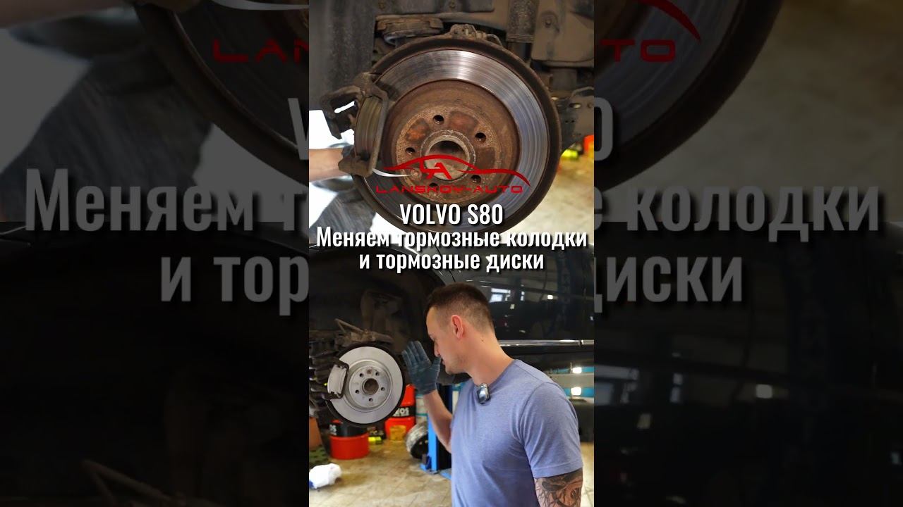 Замена тормозных дисков и тормозных колодок на VOLVO S80. #s80 #диски #колодки #lanskoyauto