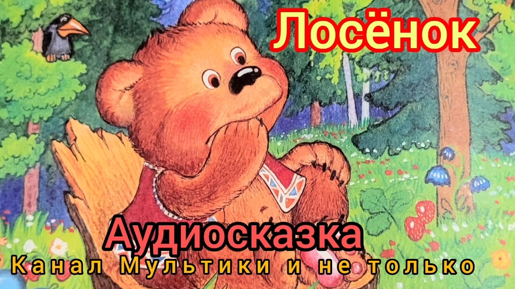 Лосёнок | Г. Цыферов | Сказки детям | Сказка на ночь 😴 Аудиосказки