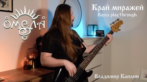 Владимир Каплин (ОМЕЛА) - Край миражей (bass playthrough)