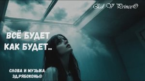 "Всё будет как будет" песня о судьбе ,автор Ed V Prince©