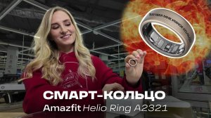 Обзор смарт-кольца Amazfit HELIO: Зачем нужно умное кольцо? И как им пользоваться?